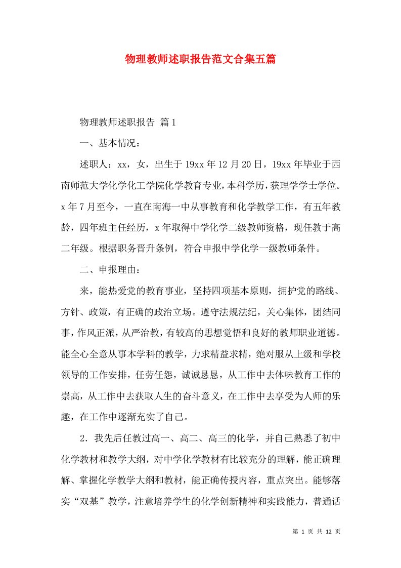 物理教师述职报告范文合集五篇