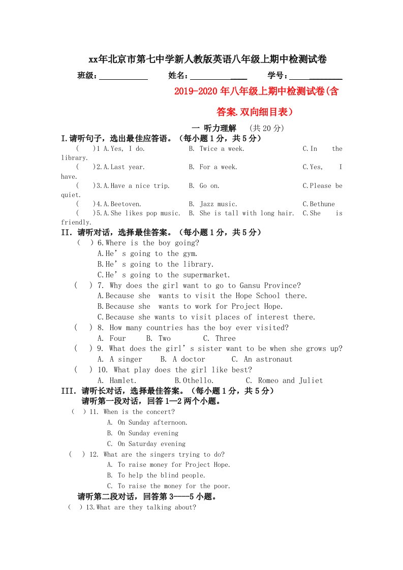 2019-2020年八年级上期中检测试卷(含答案.双向细目表）