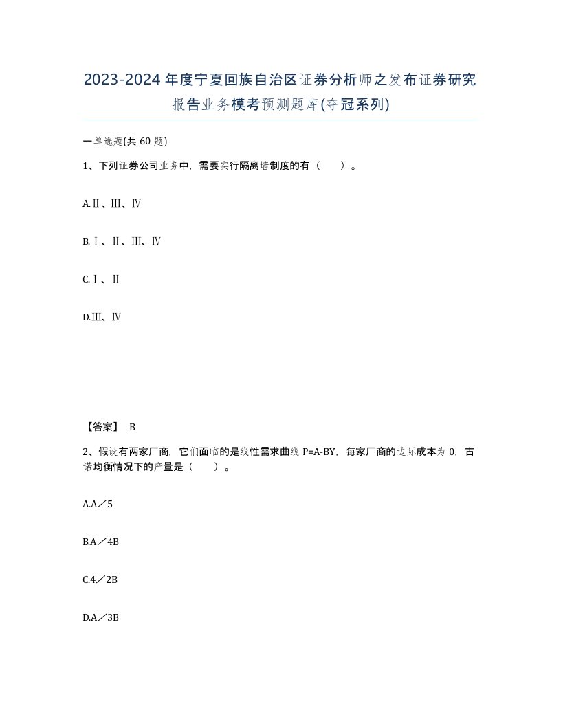 2023-2024年度宁夏回族自治区证券分析师之发布证券研究报告业务模考预测题库夺冠系列