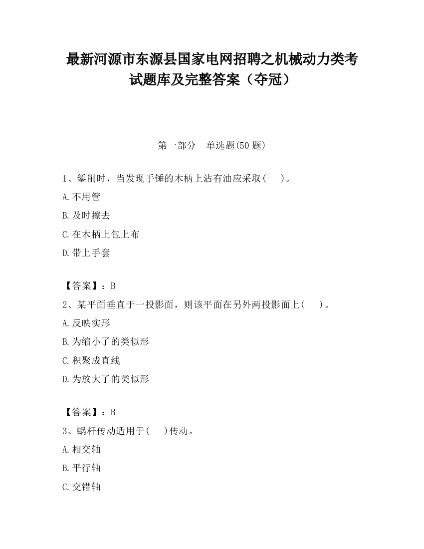 最新河源市东源县国家电网招聘之机械动力类考试题库及完整答案（夺冠）