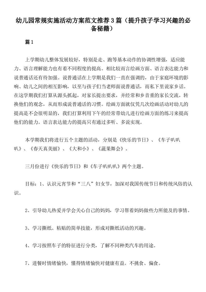 幼儿园常规实施活动方案范文推荐3篇（提升孩子学习兴趣的必备秘籍）