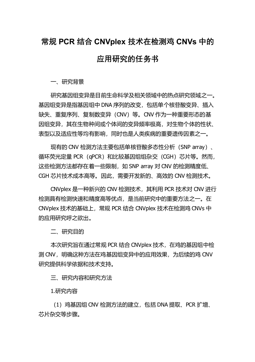 常规PCR结合CNVplex技术在检测鸡CNVs中的应用研究的任务书