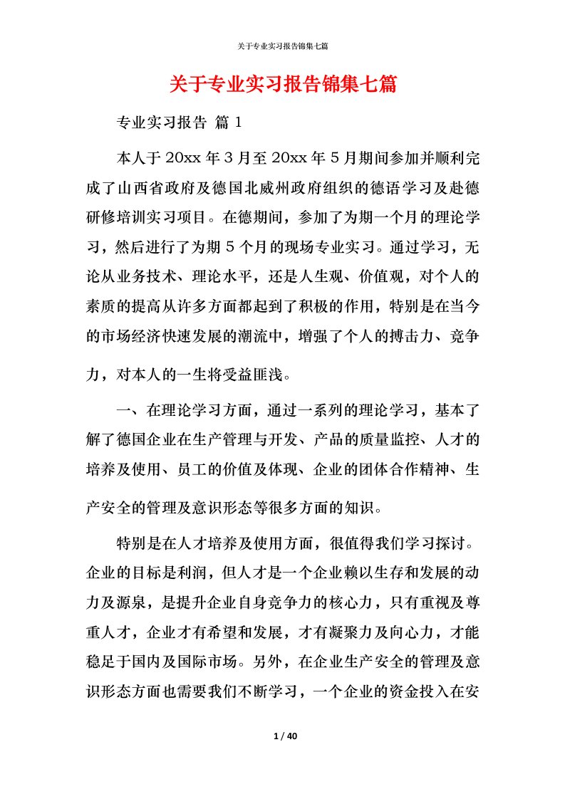 精编关于专业实习报告锦集七篇