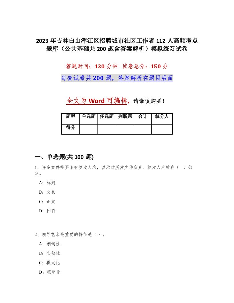 2023年吉林白山浑江区招聘城市社区工作者112人高频考点题库公共基础共200题含答案解析模拟练习试卷