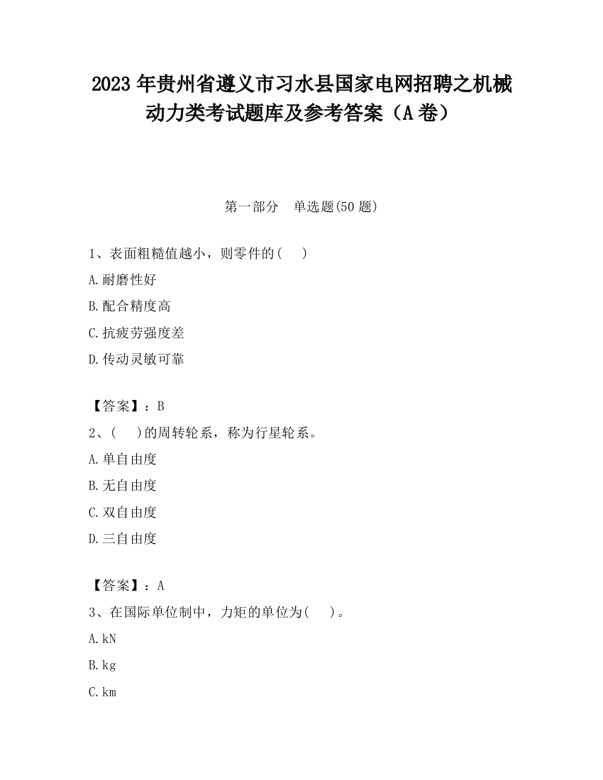 2023年贵州省遵义市习水县国家电网招聘之机械动力类考试题库及参考答案（A卷）