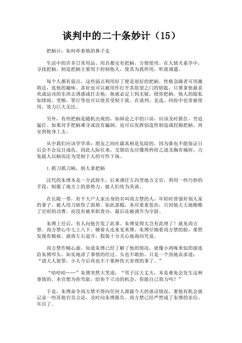 谈判中的二十条妙计15