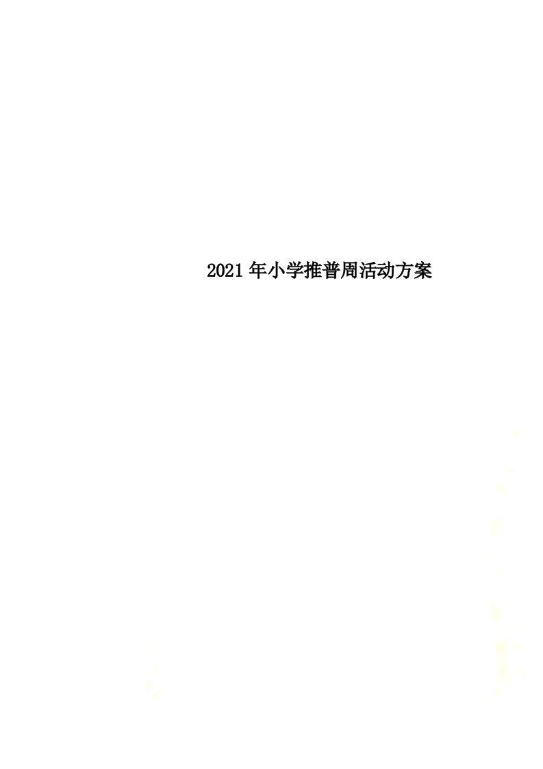 2022年小学推普周活动方案