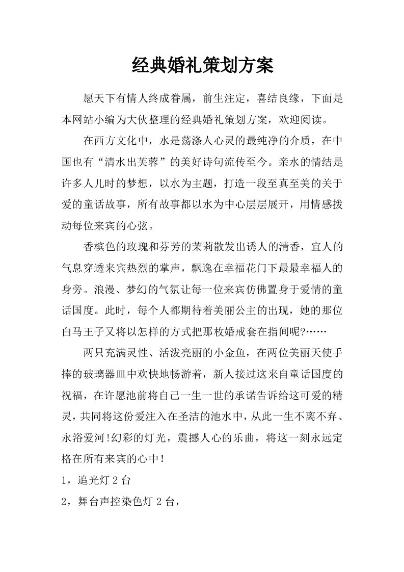 经典婚礼策划方案