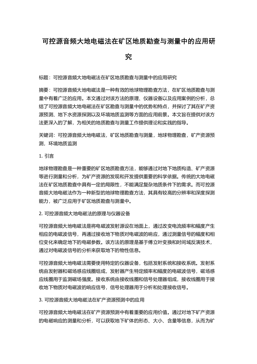 可控源音频大地电磁法在矿区地质勘查与测量中的应用研究