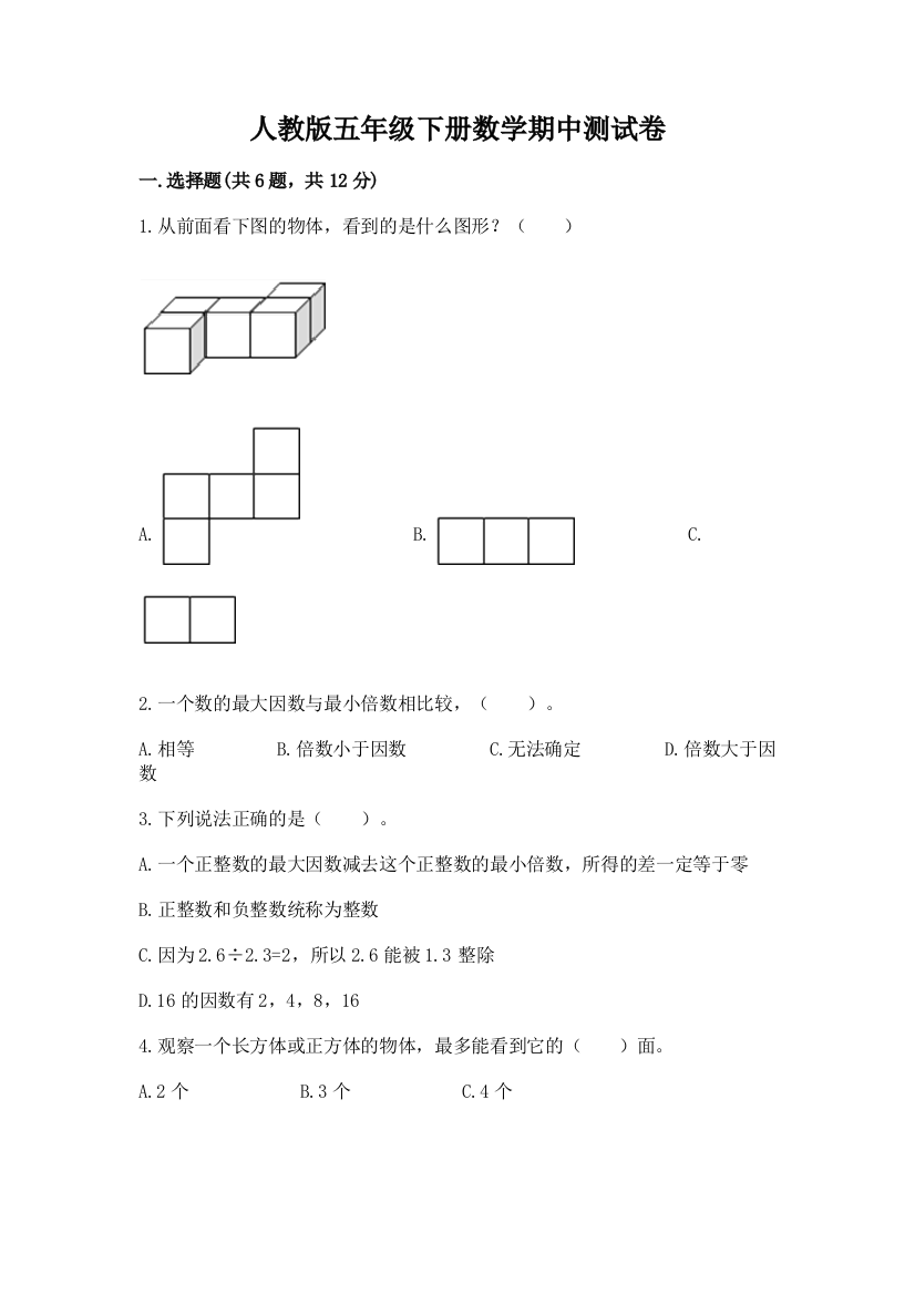 人教版五年级下册数学期中测试卷【培优】