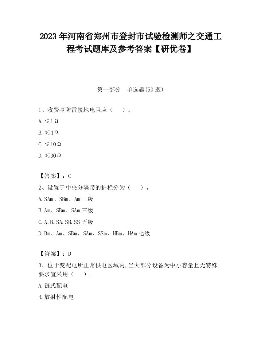 2023年河南省郑州市登封市试验检测师之交通工程考试题库及参考答案【研优卷】