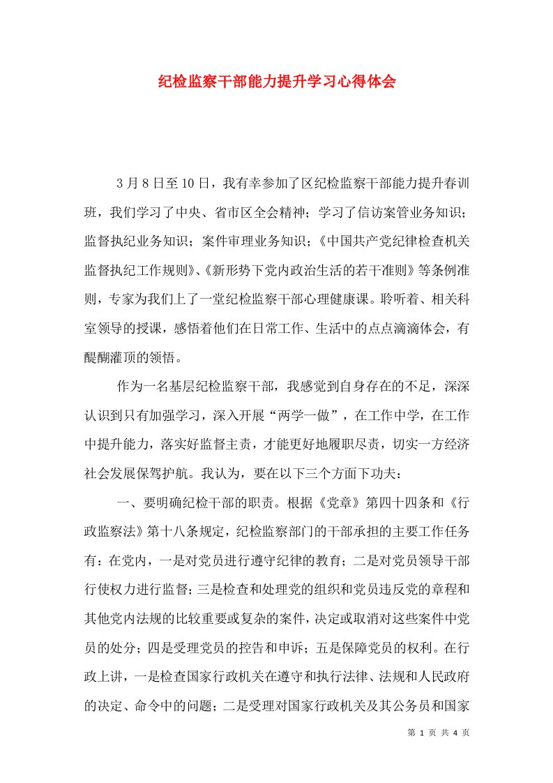 纪检监察干部能力提升学习心得体会