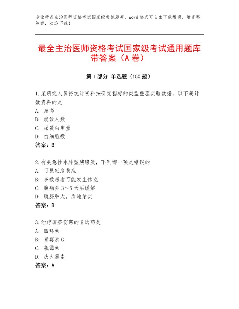 2023年最新主治医师资格考试国家级考试完整题库及答案（精选题）