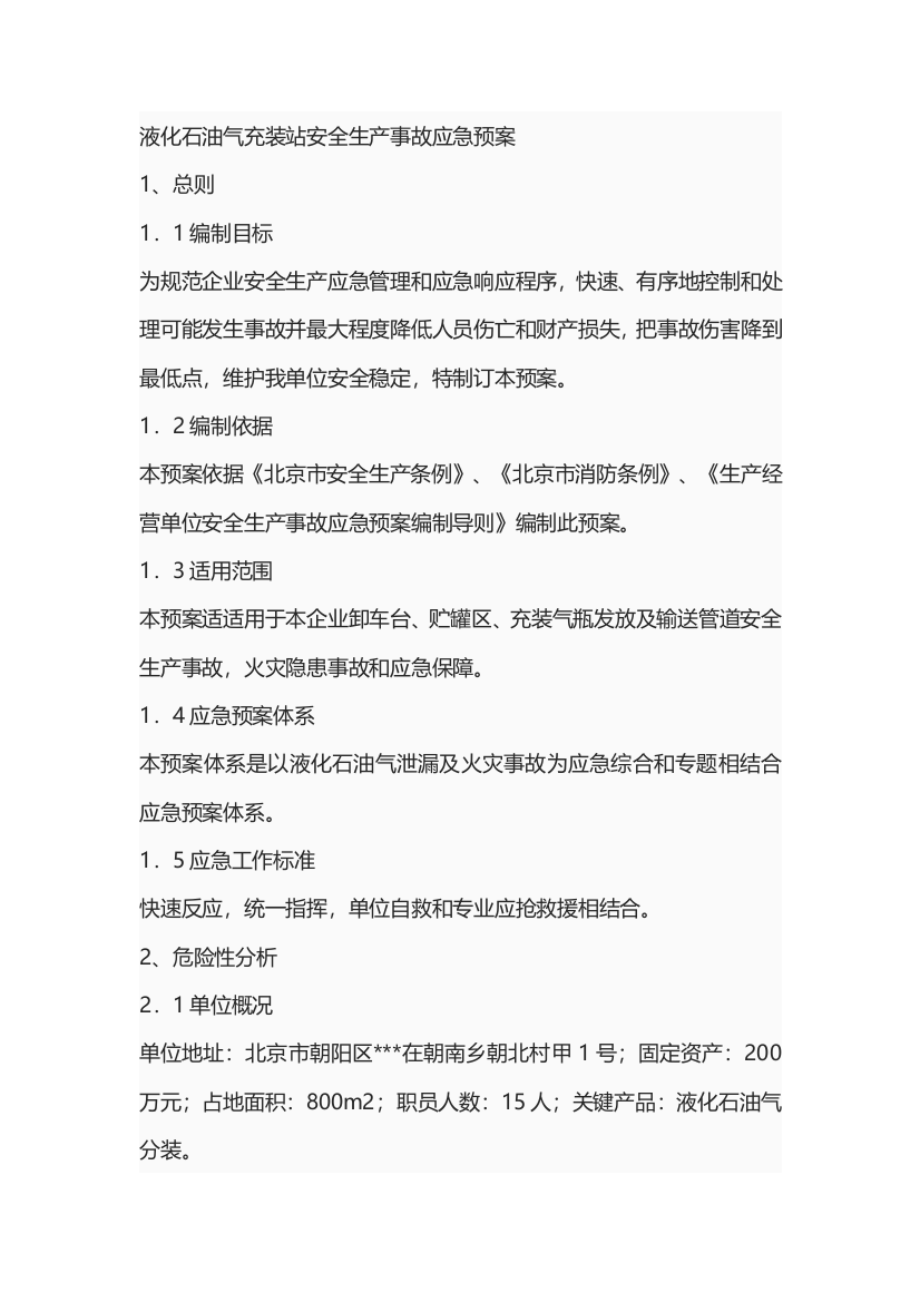 液化石油气充装站安全生产事故应急专项预案