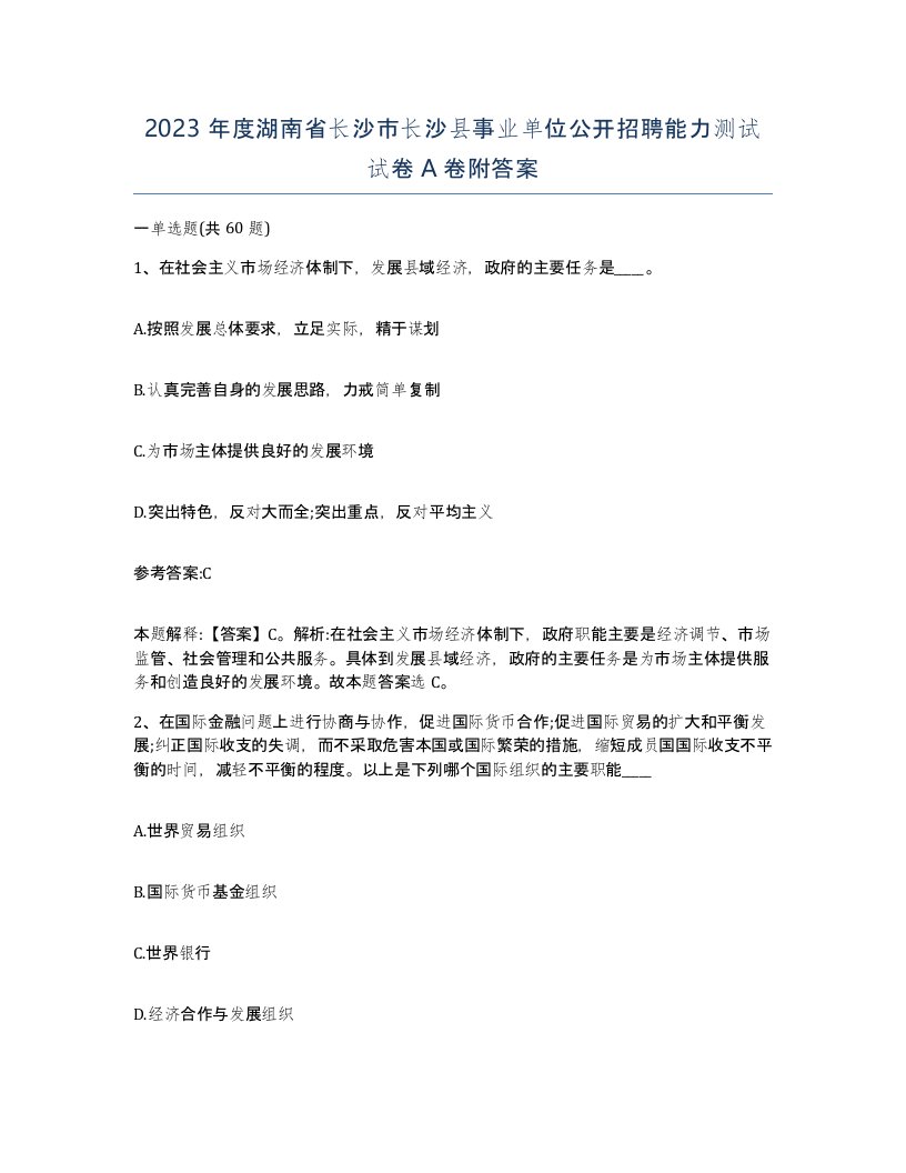 2023年度湖南省长沙市长沙县事业单位公开招聘能力测试试卷A卷附答案