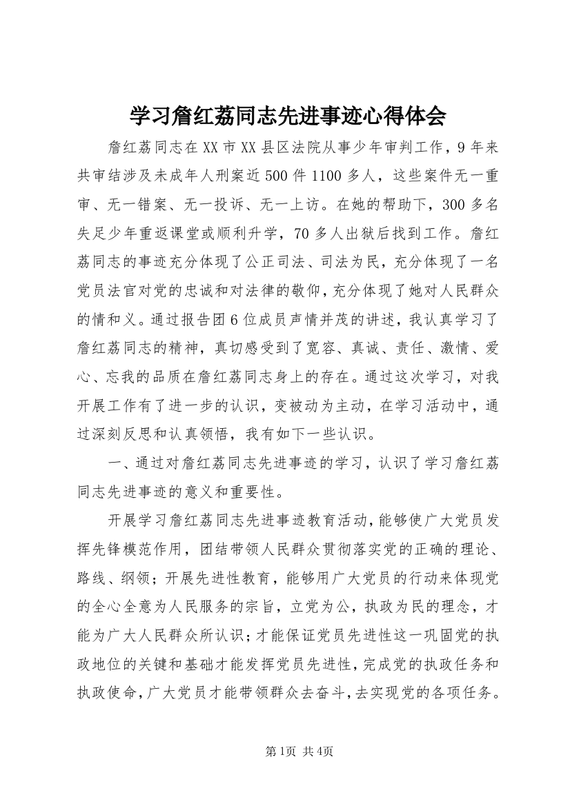 学习詹红荔同志先进事迹心得体会