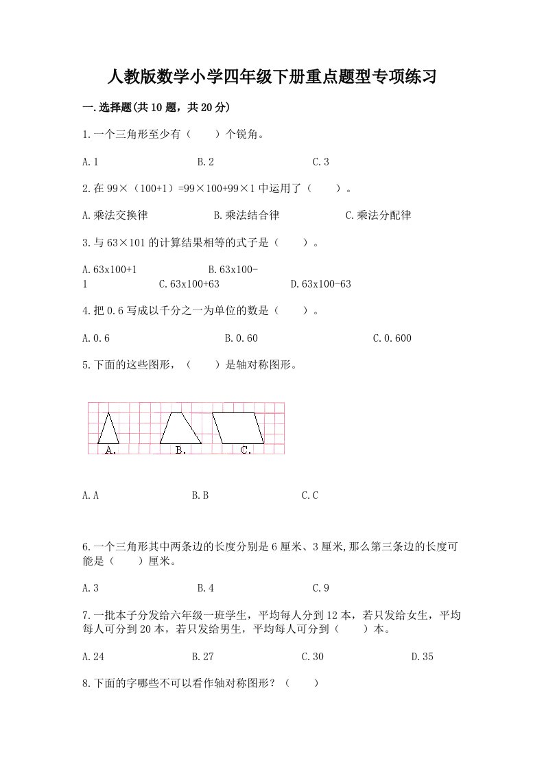 人教版数学小学四年级下册重点题型专项练习附答案（模拟题）