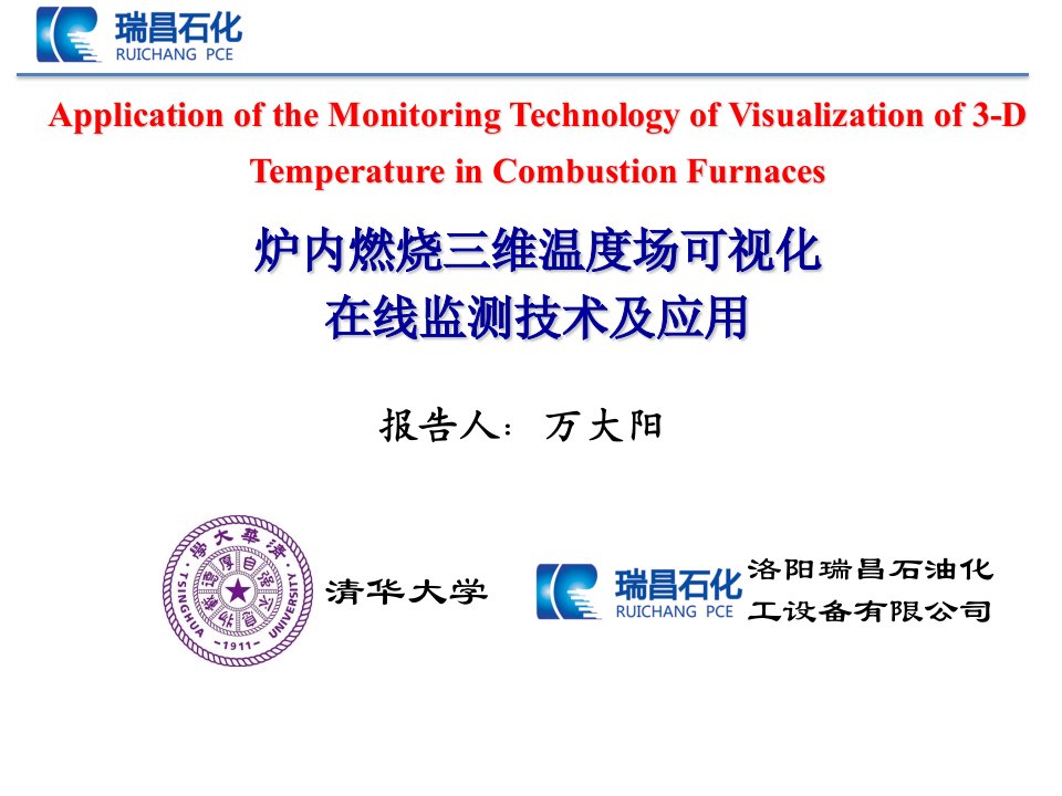炉内燃烧三维温度场可视化在线监测技术及应用