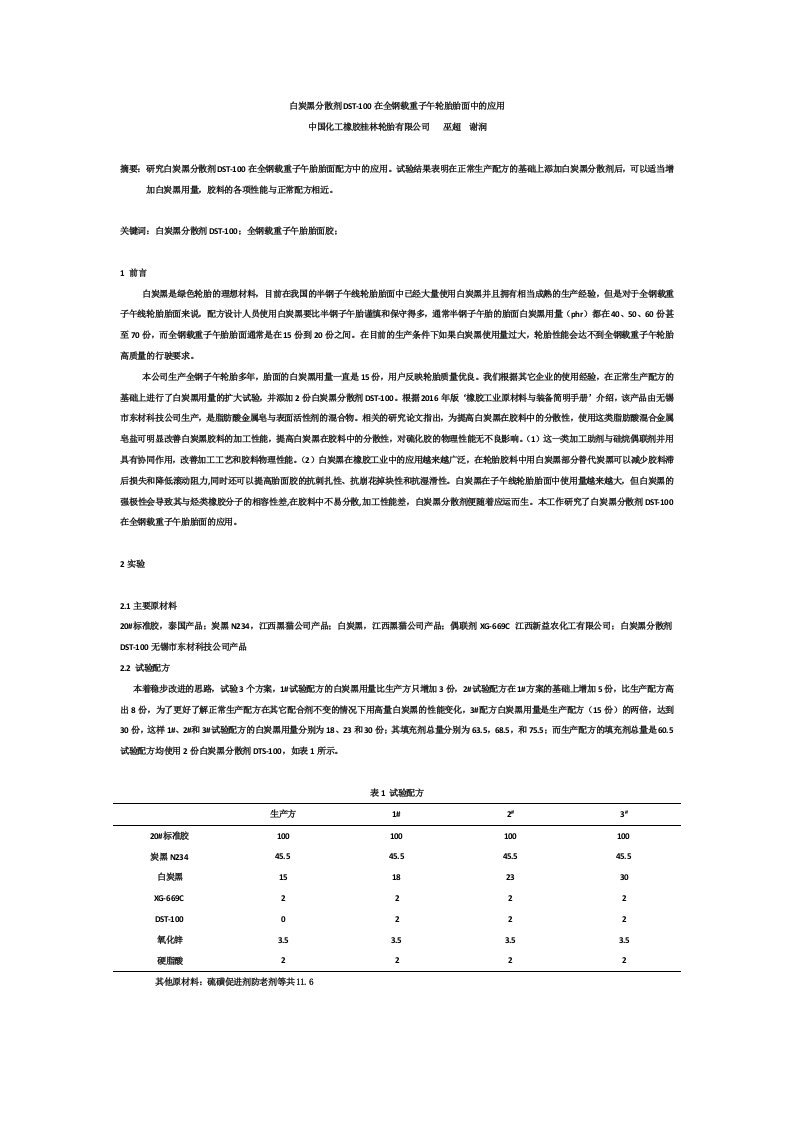 白炭黑分散剂DST-00在全钢载重子午轮胎胎面中的应用