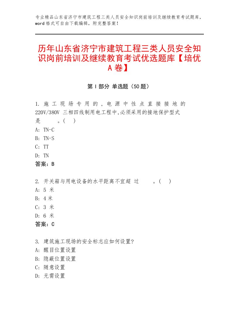 历年山东省济宁市建筑工程三类人员安全知识岗前培训及继续教育考试优选题库【培优A卷】