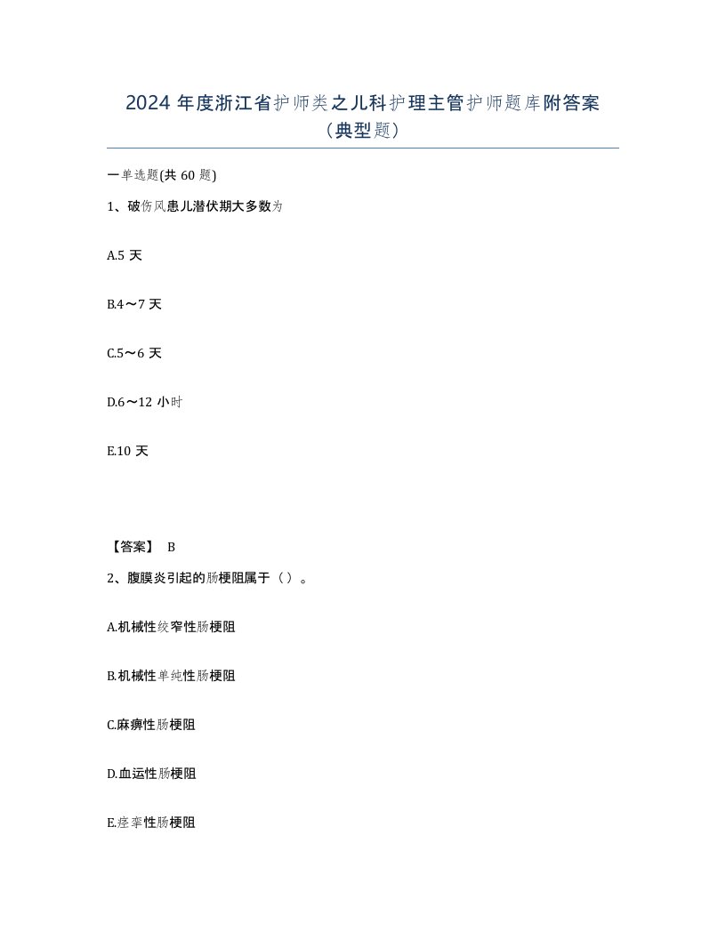 2024年度浙江省护师类之儿科护理主管护师题库附答案典型题