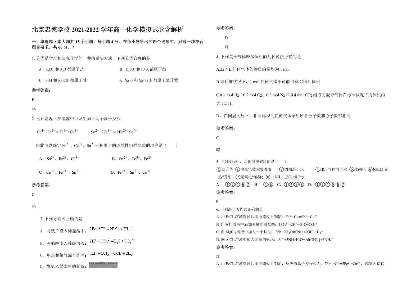 北京忠德学校2021-2022学年高一化学模拟试卷含解析