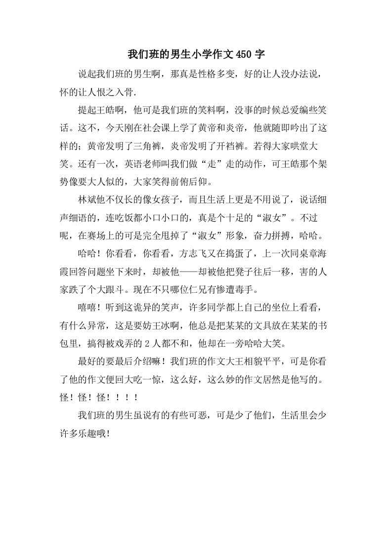 我们班的男生小学作文450字