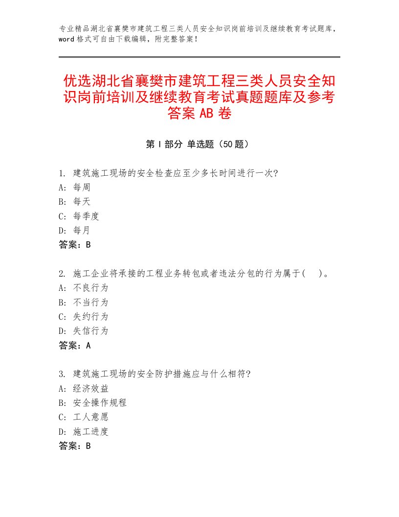 优选湖北省襄樊市建筑工程三类人员安全知识岗前培训及继续教育考试真题题库及参考答案AB卷