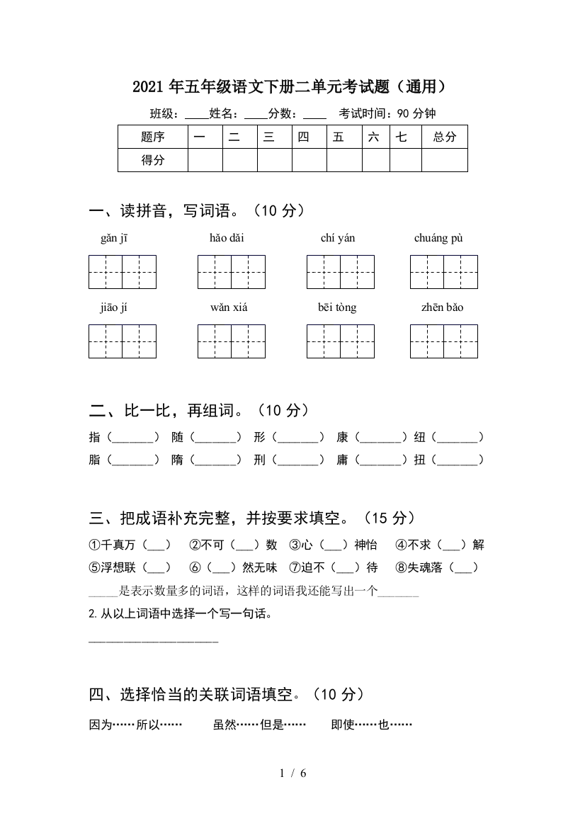 2021年五年级语文下册二单元考试题(通用)