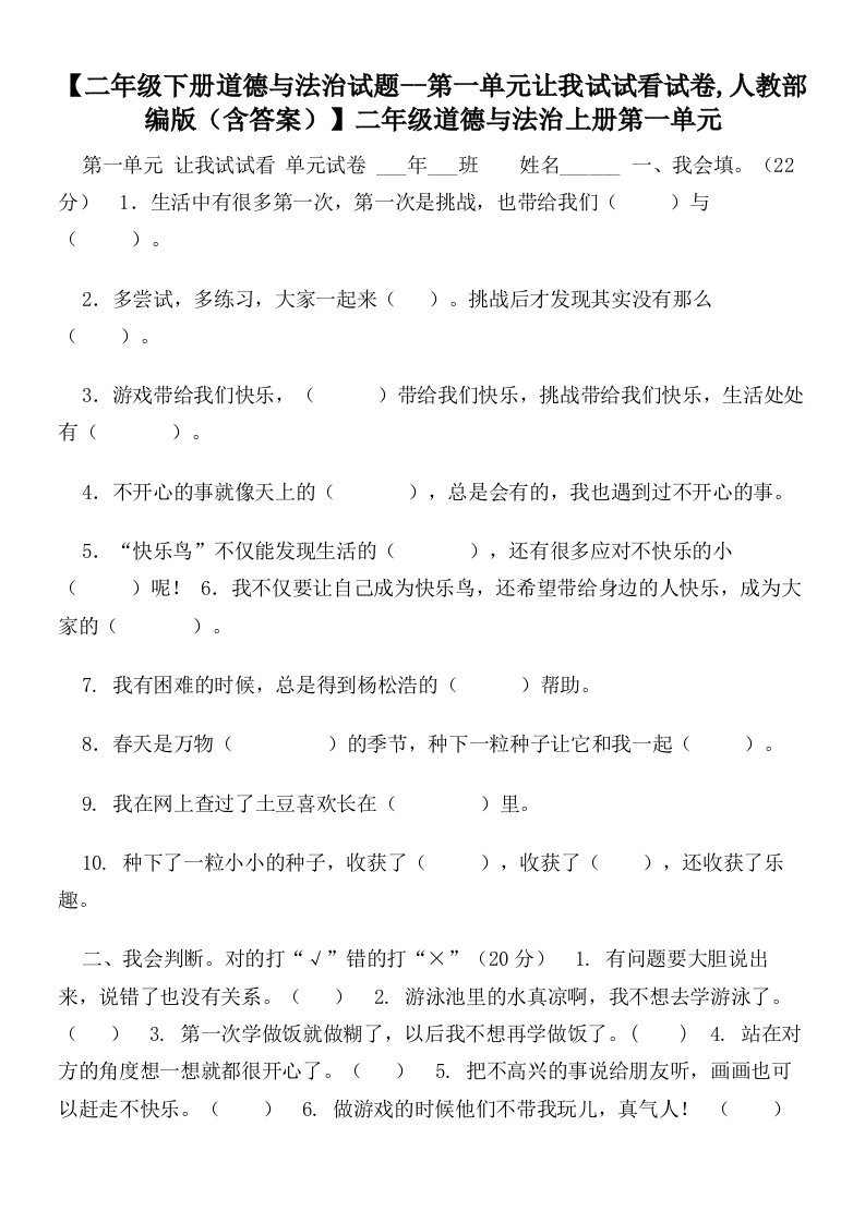 【二年级下册道德与法治试题--第一单元让我试试看试卷,人教部编版（含答案）】二年级道德与法治上册第一单元