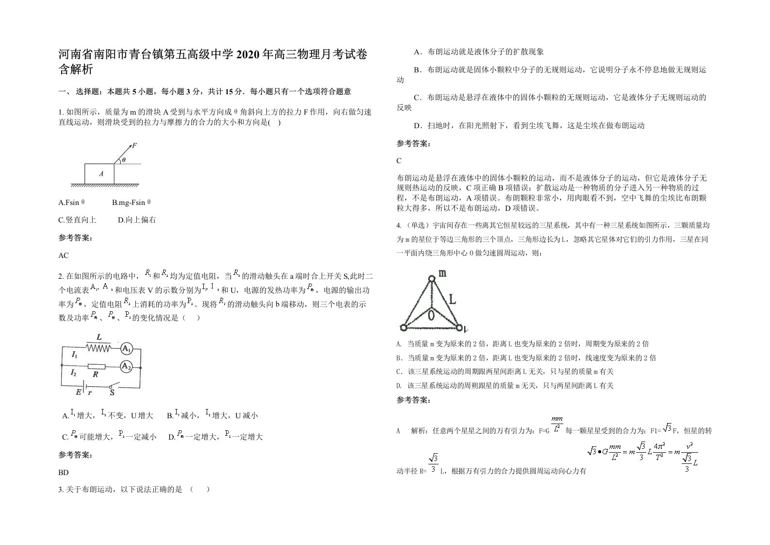 河南省南阳市青台镇第五高级中学2020年高三物理月考试卷含解析