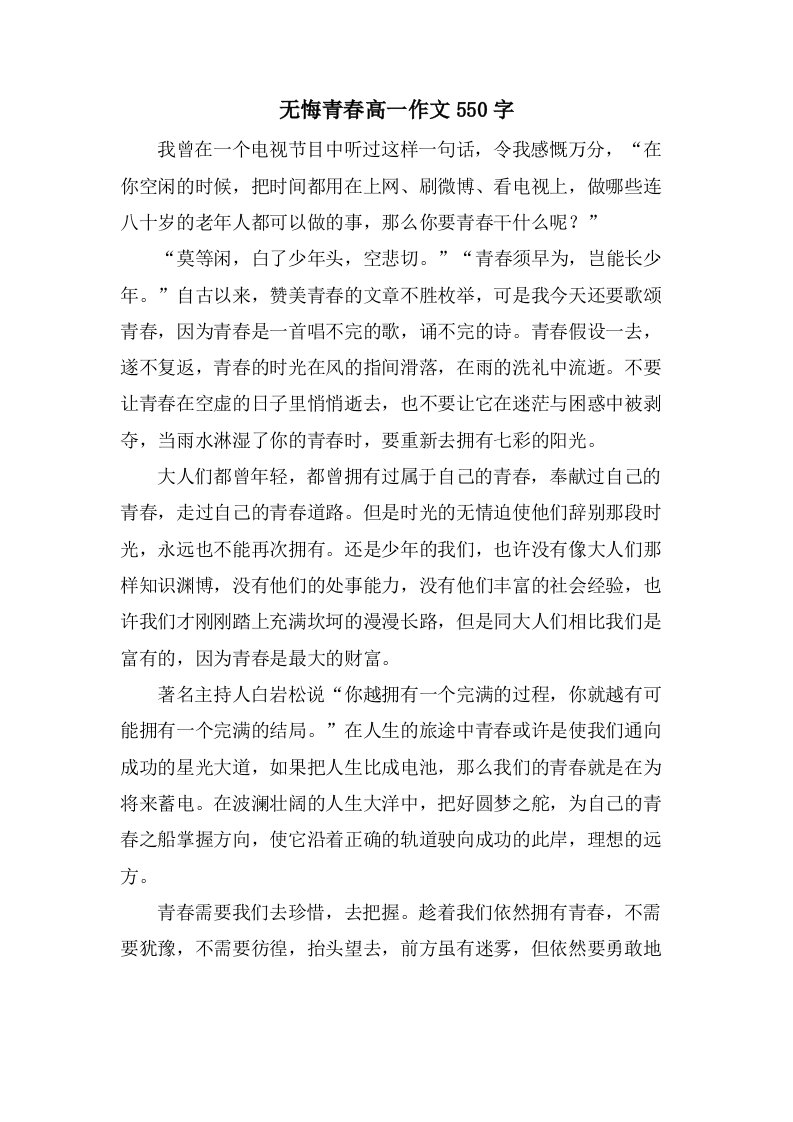 无悔青春高一作文550字