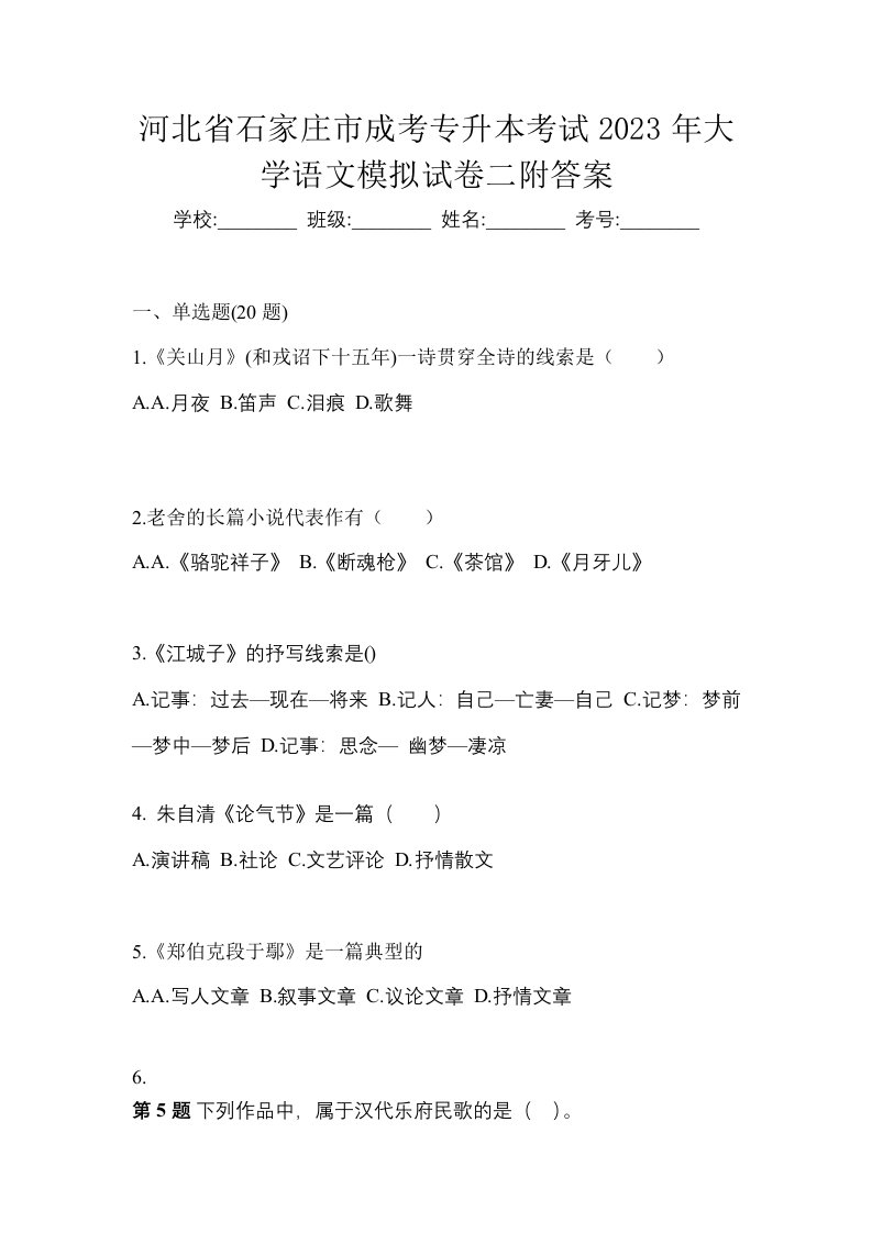 河北省石家庄市成考专升本考试2023年大学语文模拟试卷二附答案