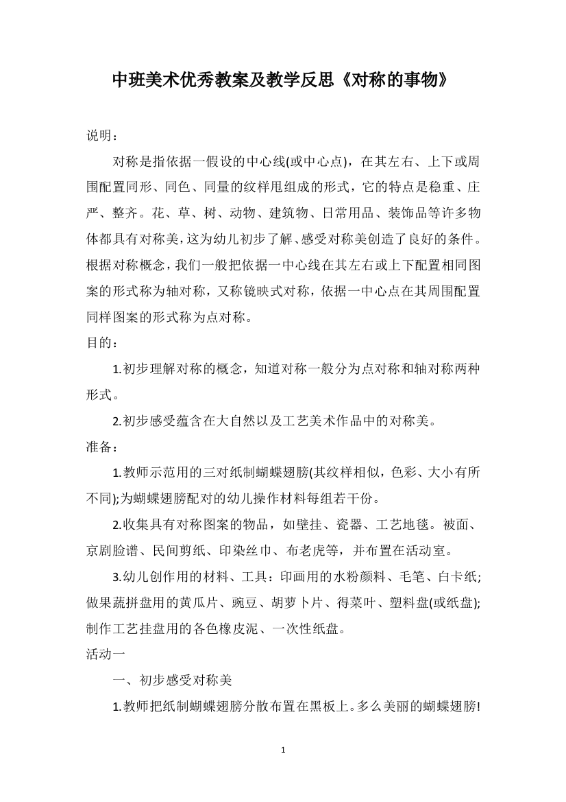 中班美术优秀教案及教学反思《对称的事物》