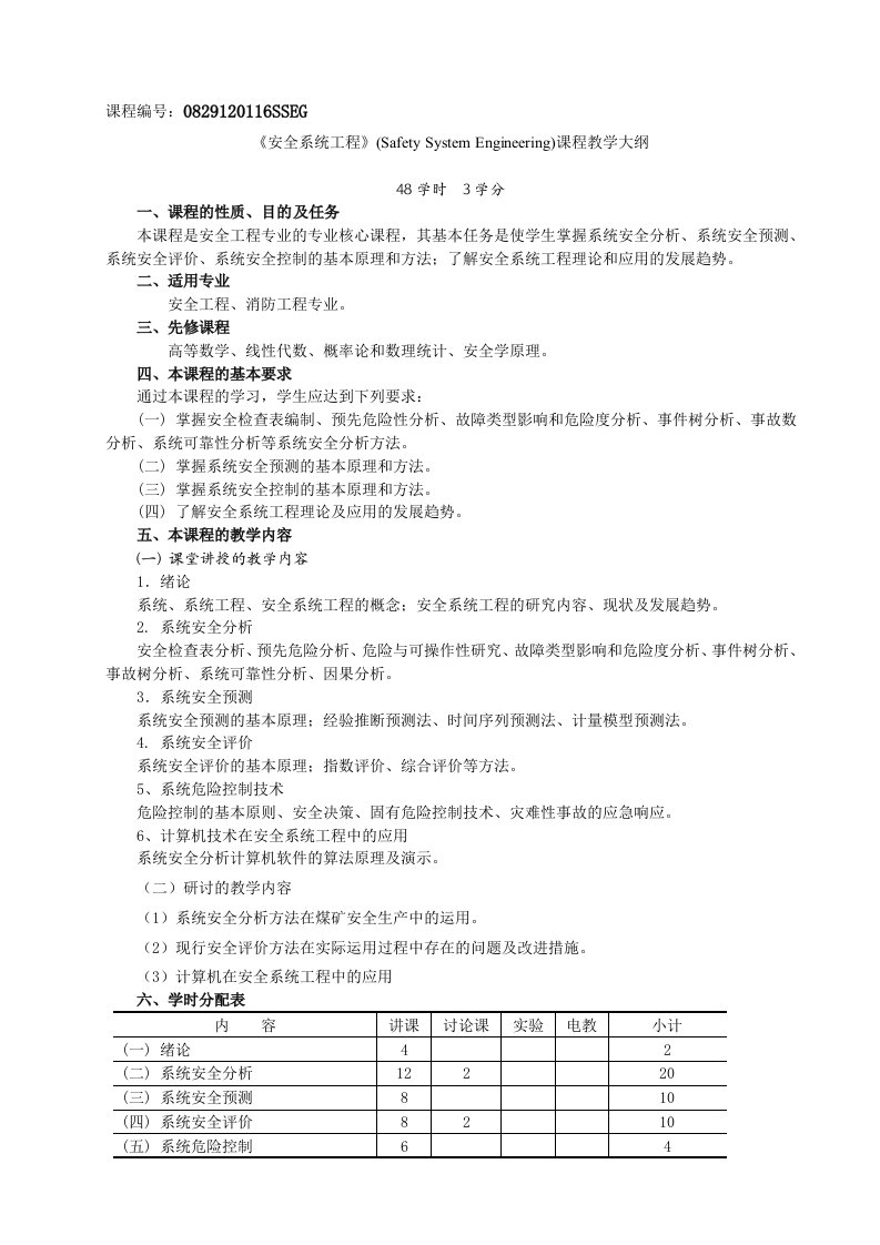 安全系统工程课程教学大纲