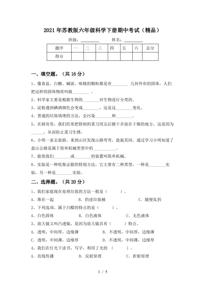 2021年苏教版六年级科学下册期中考试精品