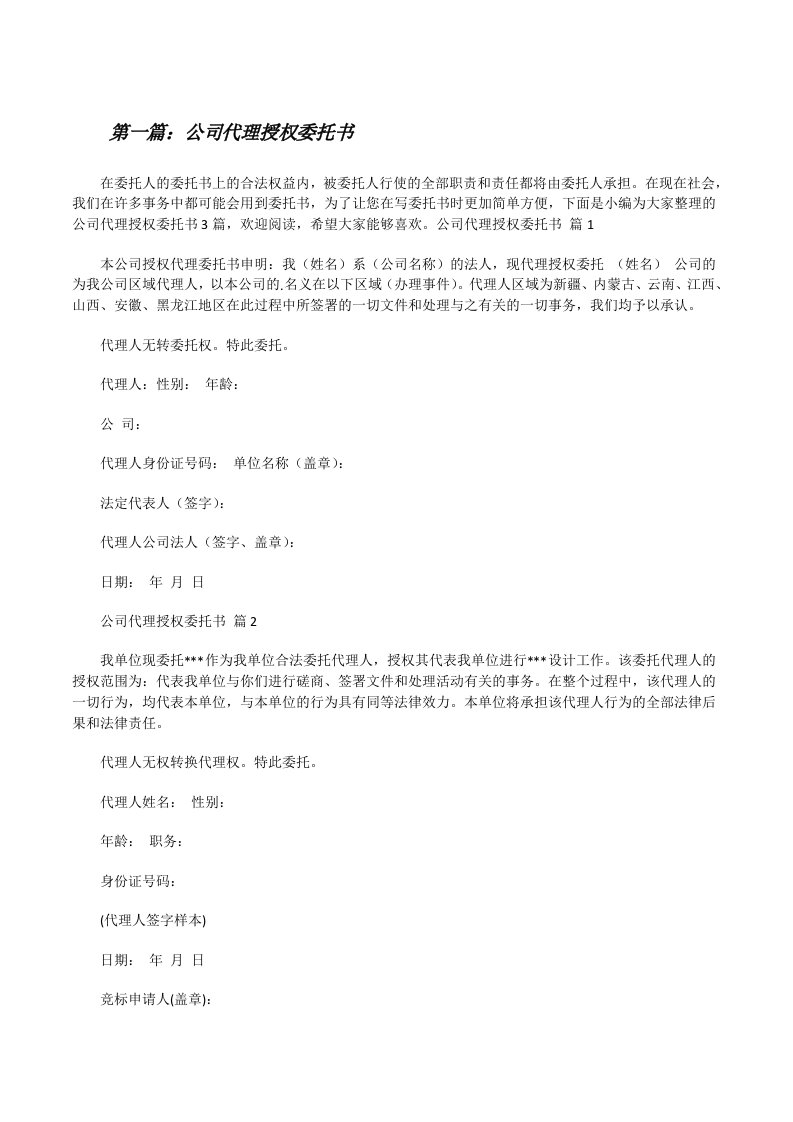 公司代理授权委托书[5篇材料][修改版]