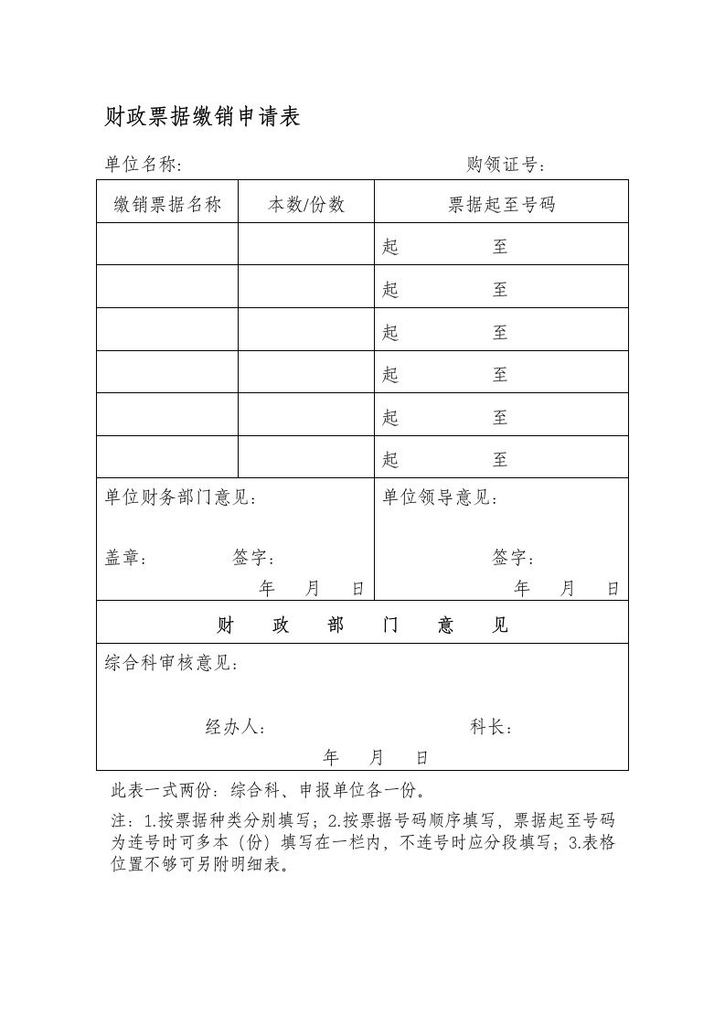 财政票据缴销申请表