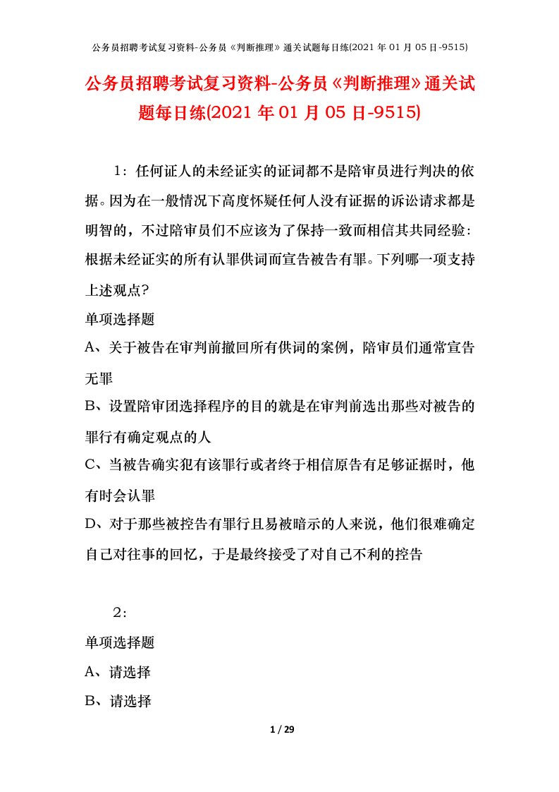 公务员招聘考试复习资料-公务员判断推理通关试题每日练2021年01月05日-9515