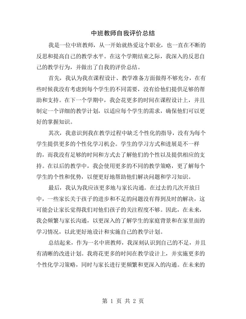 中班教师自我评价总结