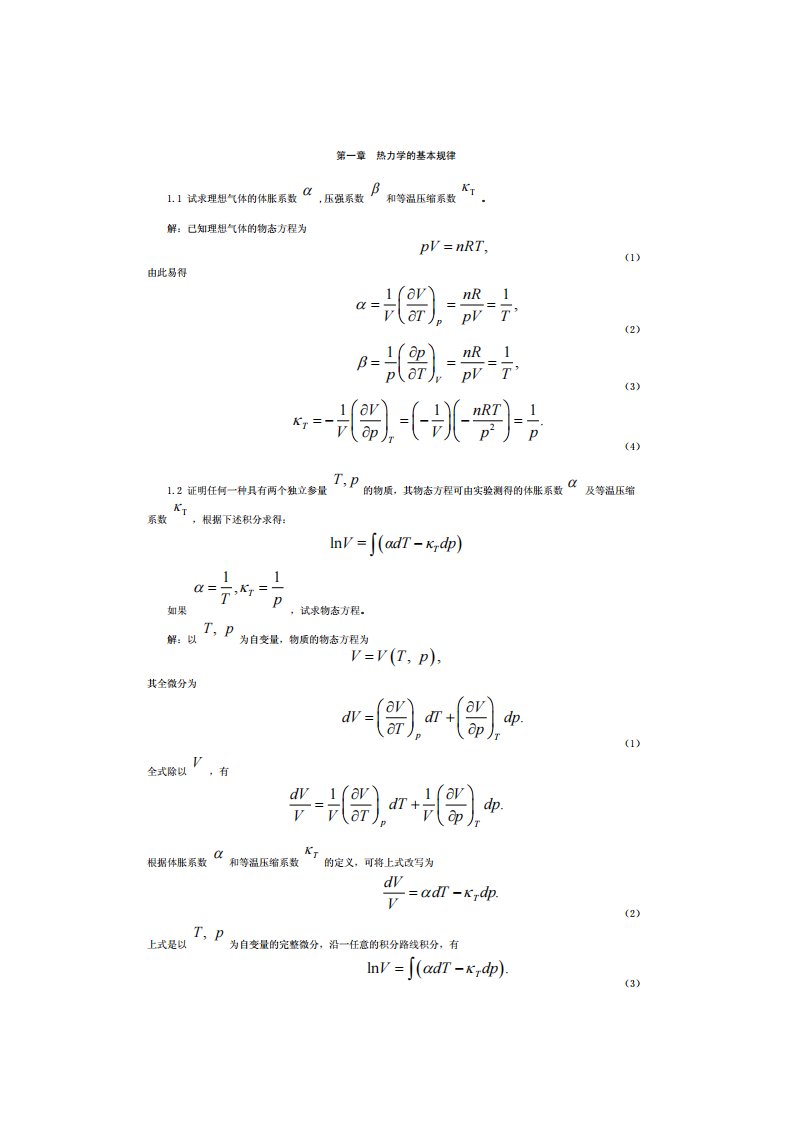 《热力学与统计物理》第四版(汪志诚)课后题答案