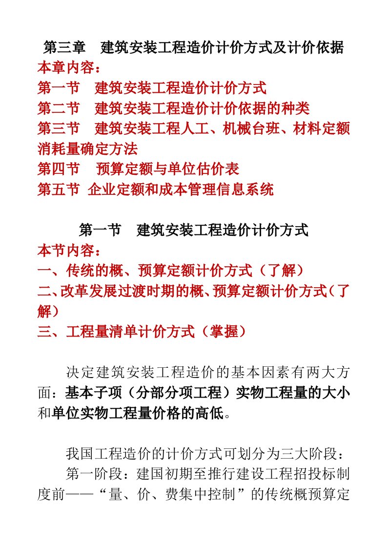 建筑安装工程造价计价方式及计价依据