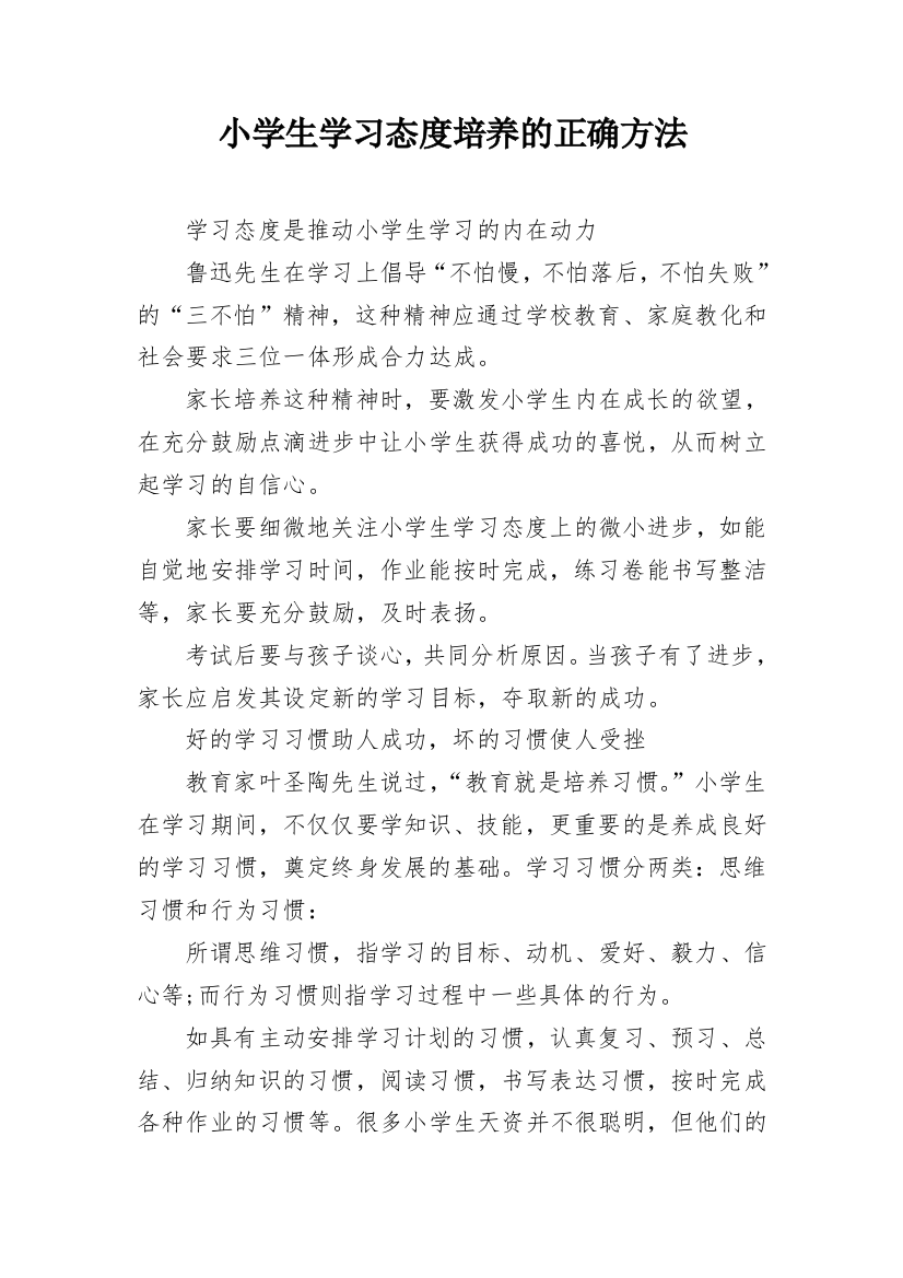 小学生学习态度培养的正确方法_1