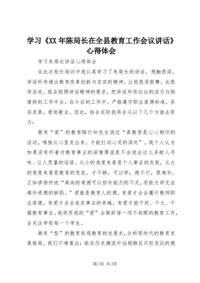 学习《XX年陈局长在全县教育工作会议讲话》心得体会_1