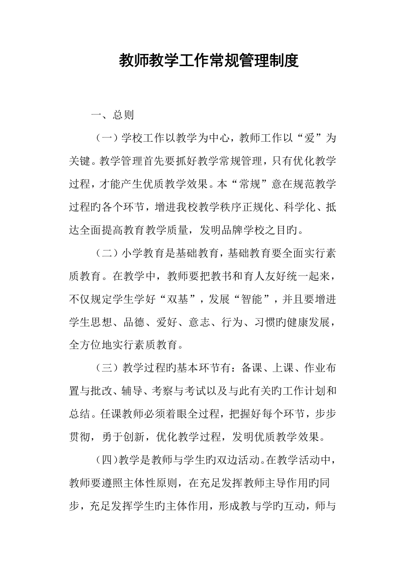 教师教学工作常规管理制度