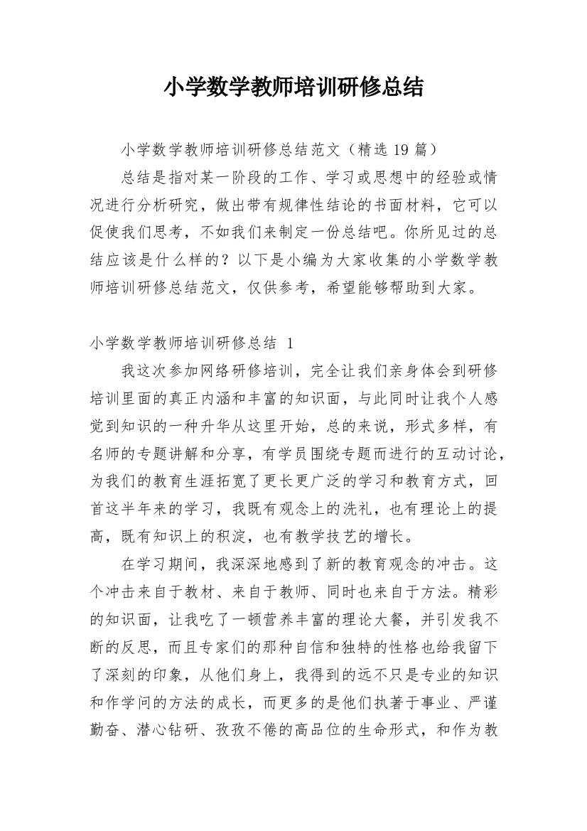 小学数学教师培训研修总结