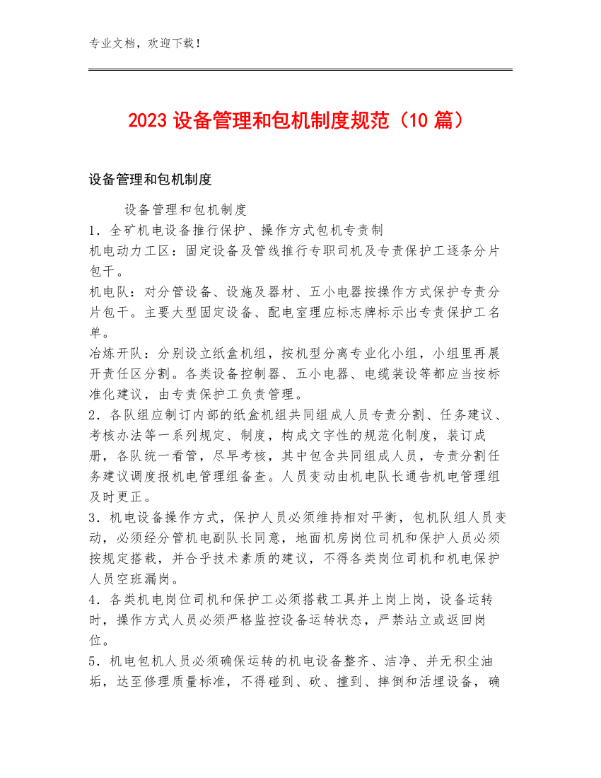 2023设备管理和包机制度规范（10篇）