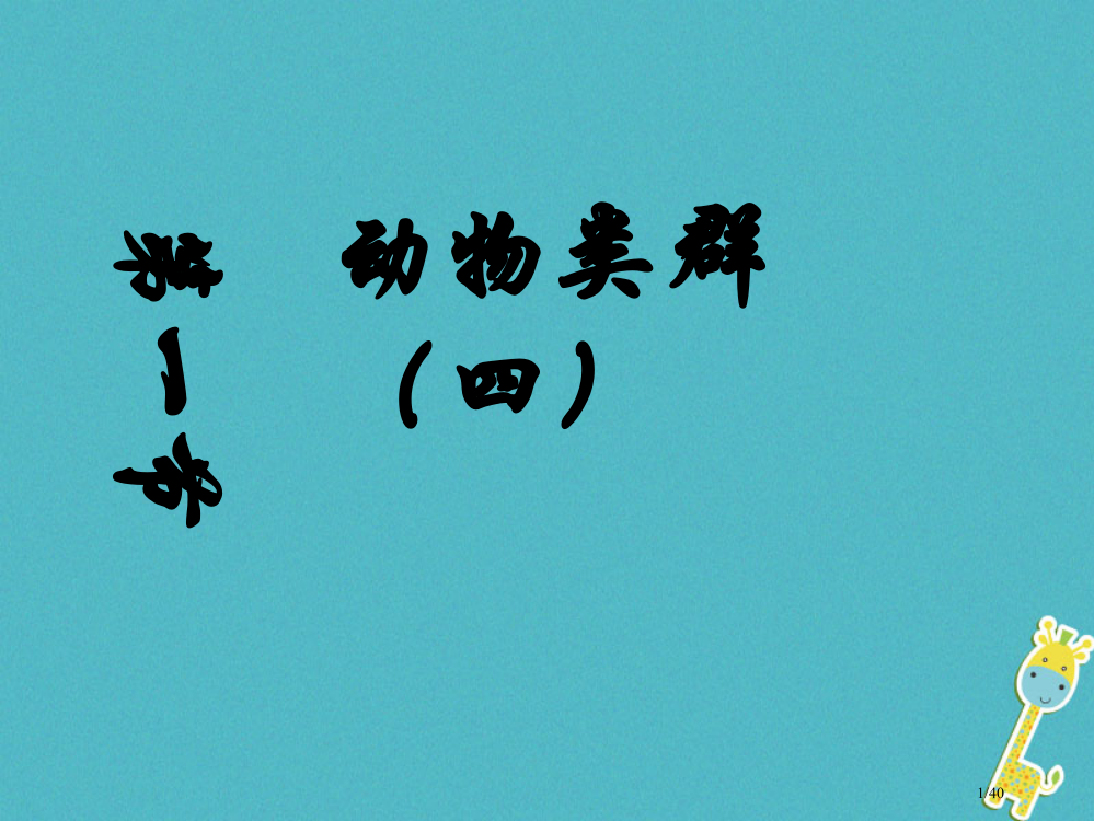 八年级生物下册22.4动物的主要类群省公开课一等奖新名师优质课获奖PPT课件