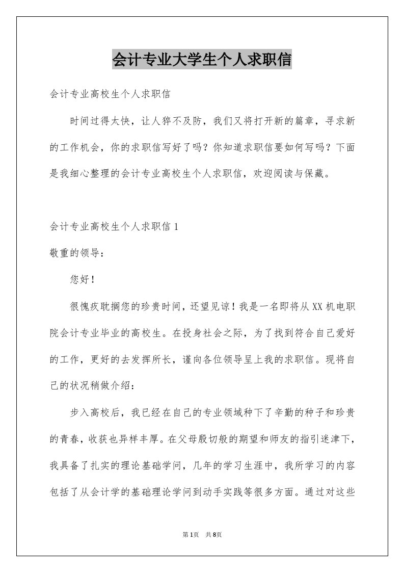 会计专业大学生个人求职信例文