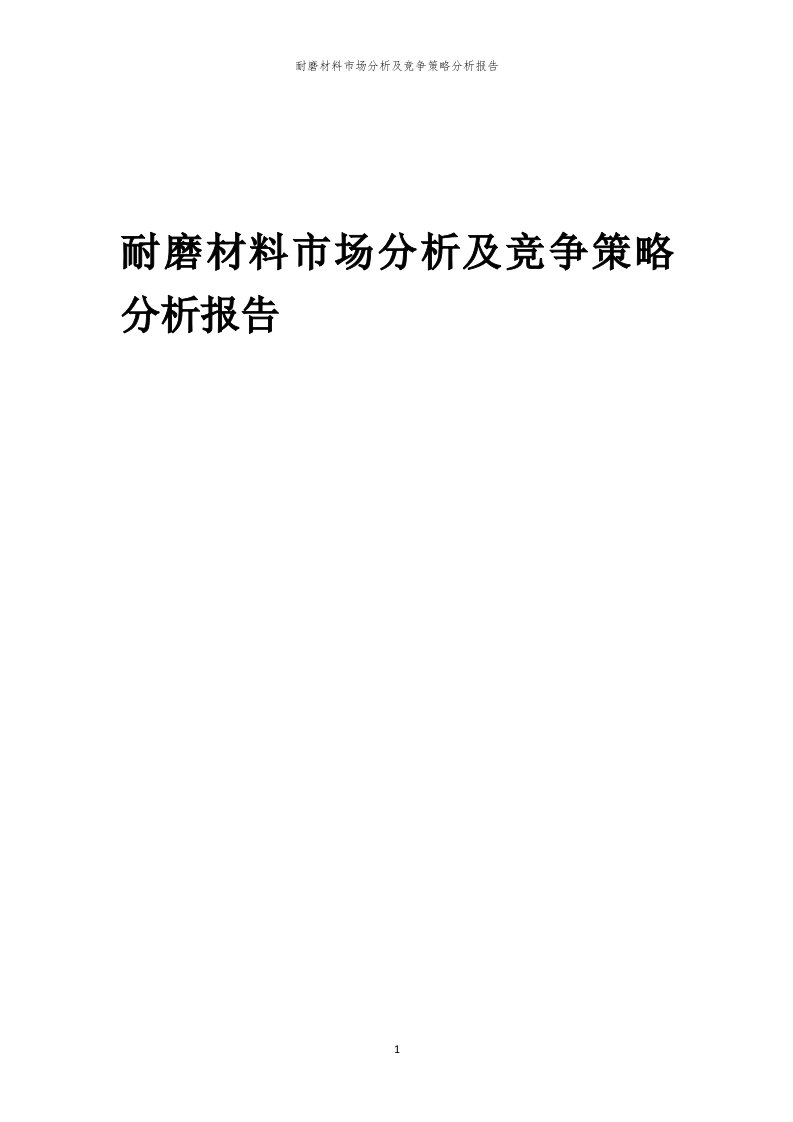 年度耐磨材料市场分析及竞争策略分析报告